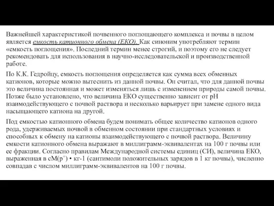 Важнейшей характеристикой почвенного поглощающего комплекса и почвы в целом является