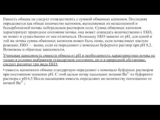 Емкость обмена не следует отождествлять с суммой обменных катионов. Последняя