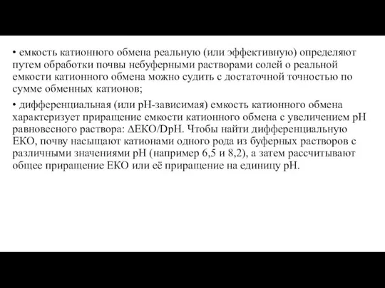 • емкость катионного обмена реальную (или эффективную) определяют путем обработки