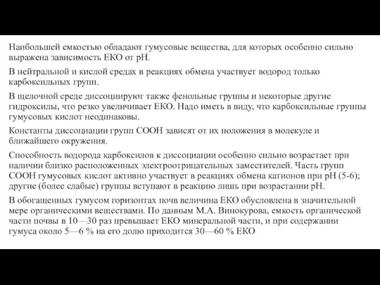 Наибольшей емкостью обладают гумусовые вещества, для кото­рых особенно сильно выражена