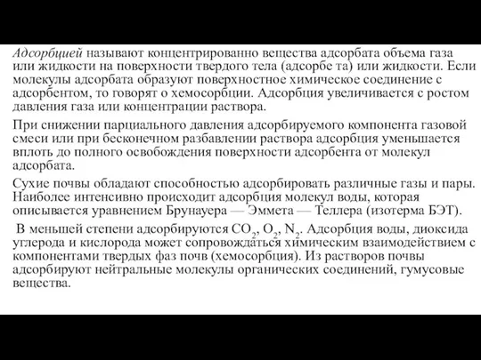 Адсорбцией называют концентрированно вещества адсорбата объема газа или жидкости на