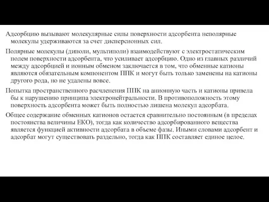 Адсорбцию вызывают молекулярные силы поверхности адсорбента неполярные молекулы удерживаются за