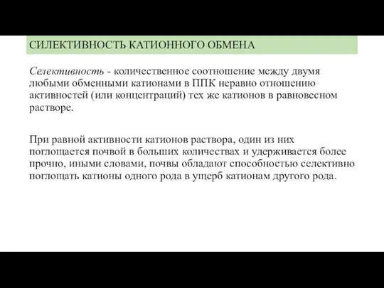 СИЛЕКТИВНОСТЬ КАТИОННОГО ОБМЕНА Селективность - количественное соотношение между двумя любыми