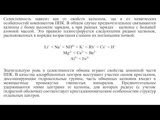 Селективность зависит как от свойств катионов, так и от химических