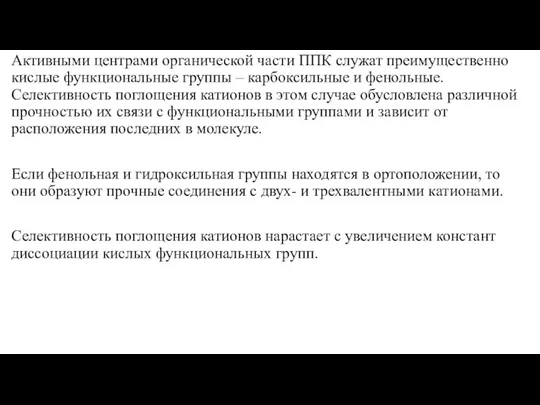 Активными центрами органической части ППК служат преимущественно кислые функциональные группы