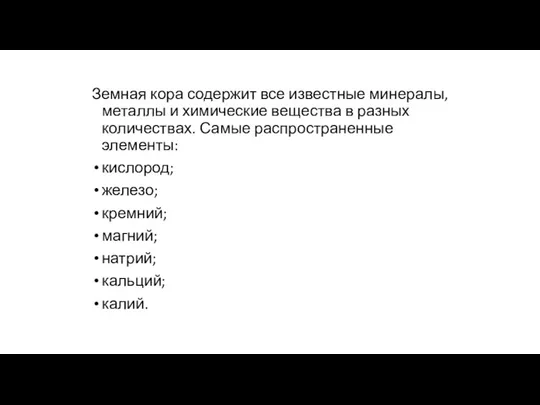 Земная кора содержит все известные минералы, металлы и химические вещества