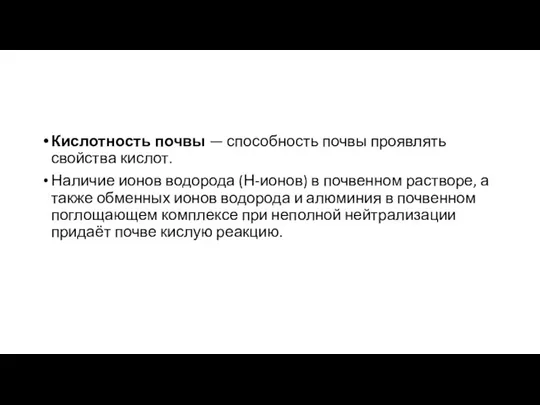 Кислотность почвы — способность почвы проявлять свойства кислот. Наличие ионов