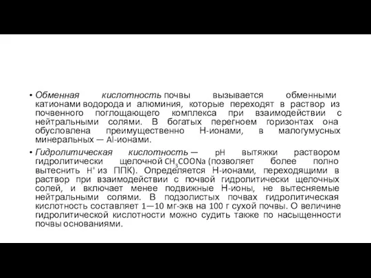 Обменная кислотность почвы вызывается обменными катионами водорода и алюминия, которые