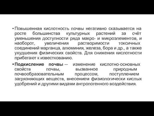 Повышенная кислотность почвы негативно сказывается на росте большинства культурных растений