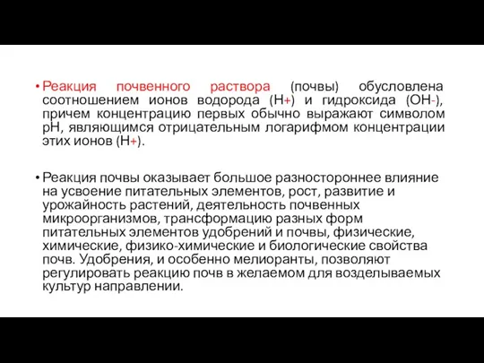 Реакция почвенного раствора (почвы) обусловлена соотношением ионов водорода (Н+) и