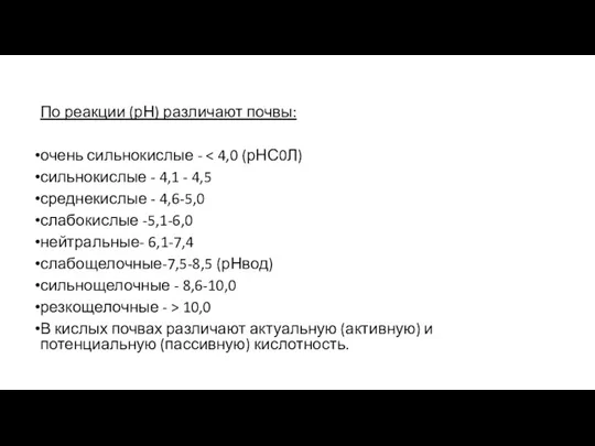 По реакции (рН) различают почвы: очень сильнокислые - сильнокислые -