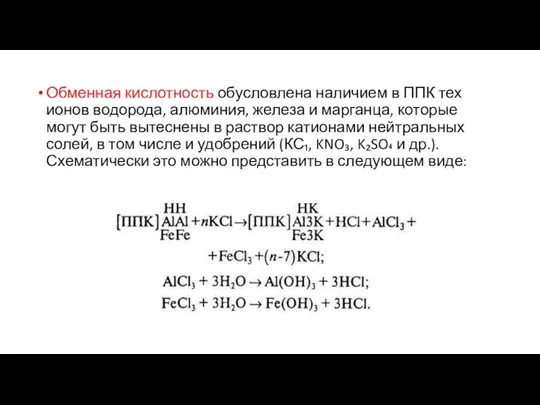 Обменная кислотность обусловлена наличием в ППК тех ионов водорода, алюминия,