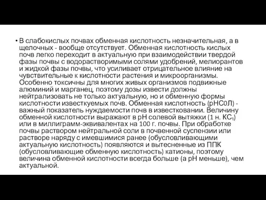 В слабокислых почвах обменная кислотность незначительная, а в щелочных -