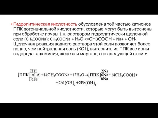 Гидролитическая кислотность обусловлена той частью катионов ППК потенциальной кислотности, которые