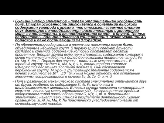 Большой набор элементов – первая отличительная особенность почв. Вторая особенность