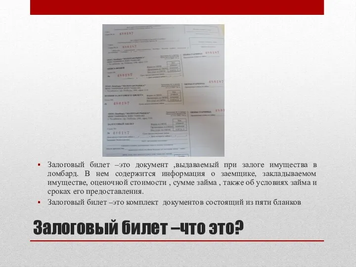 Залоговый билет –что это? Залоговый билет –это документ ,выдаваемый при