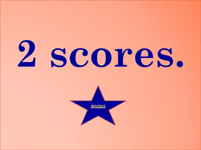 2 scores. вперед