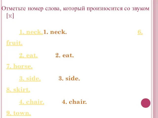 Отметьте номер слова, который произносится со звуком [з:] 1. neck.1.