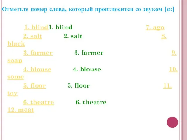 Отметьте номер слова, который произносится со звуком [α:] 1. blind1.