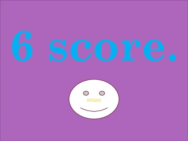 6 score. вперед