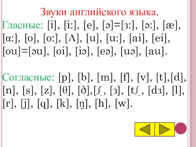 Звуки английского языка. Гласные: [i], [i:], [e], [ә]=[з:], [ә:], [æ],