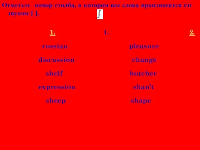 Отметьте номер столба, в котором все слова произносятся co звуком