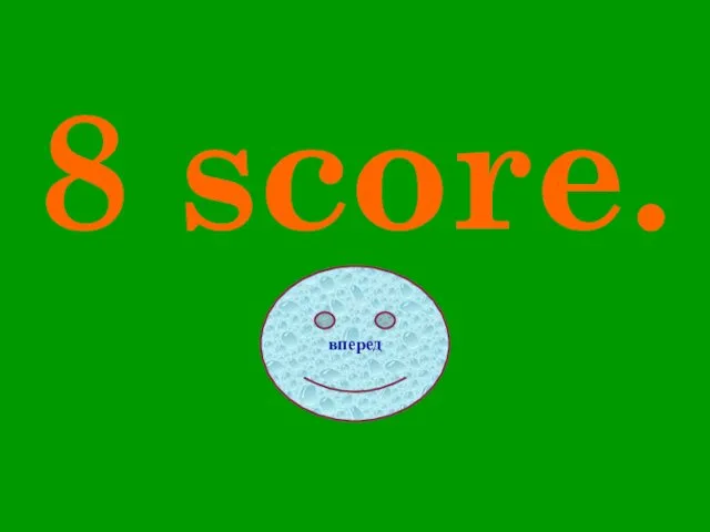 8 score. вперед