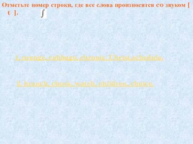 Отметьте номер строки, где все слова произносятся co звуком [