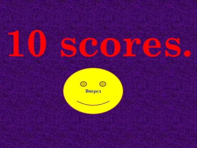 10 scores. Вперед