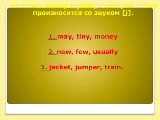 Отметьте номер строки, в котором слова произносятся со звуком [j].