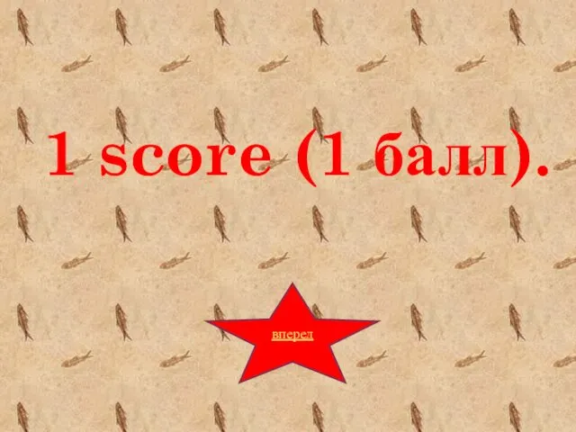 1 score (1 балл). вперед