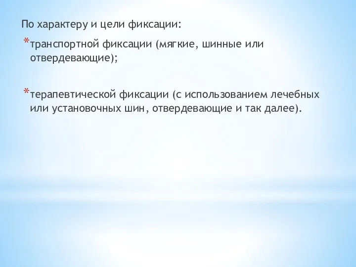 По характеру и цели фиксации: транспортной фиксации (мягкие, шинные или