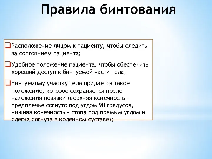 Правила бинтования Расположение лицом к пациенту, чтобы следить за состоянием