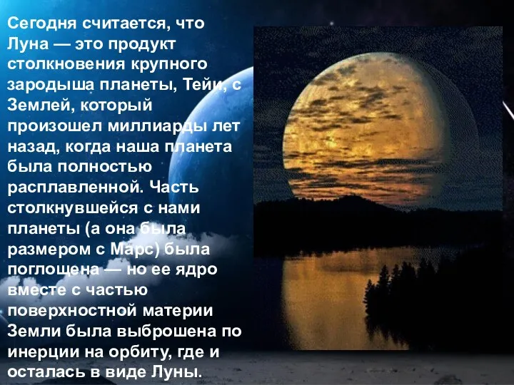 Сегодня считается, что Луна — это продукт столкновения крупного зародыша