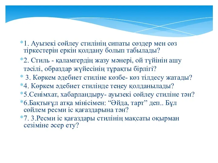 1. Ауызекі сөйлеу стилінің сипаты сөздер мен сөз тіркестерін еркін