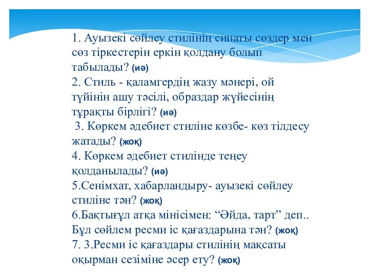 1. Ауызекі сөйлеу стилінің сипаты сөздер мен сөз тіркестерін еркін