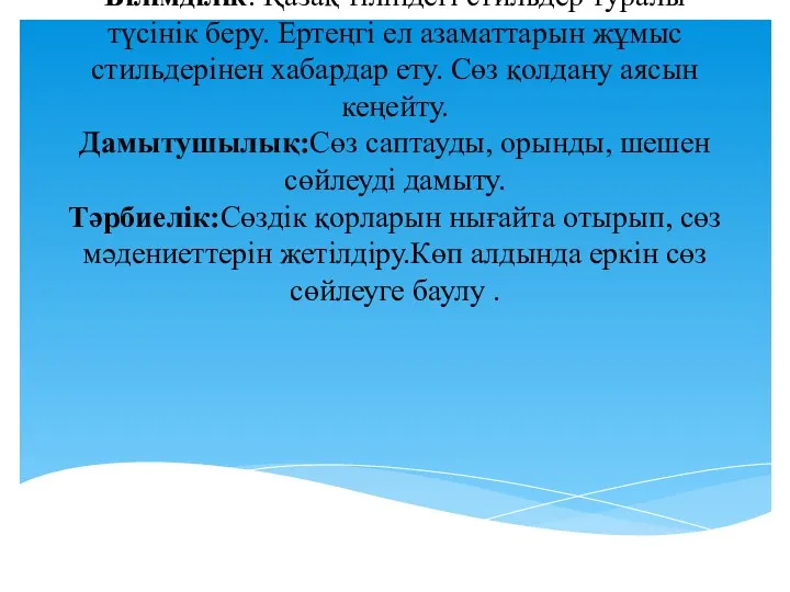 Білімділік: Қазақ тіліндегі стильдер туралы түсінік беру. Ертеңгі ел азаматтарын