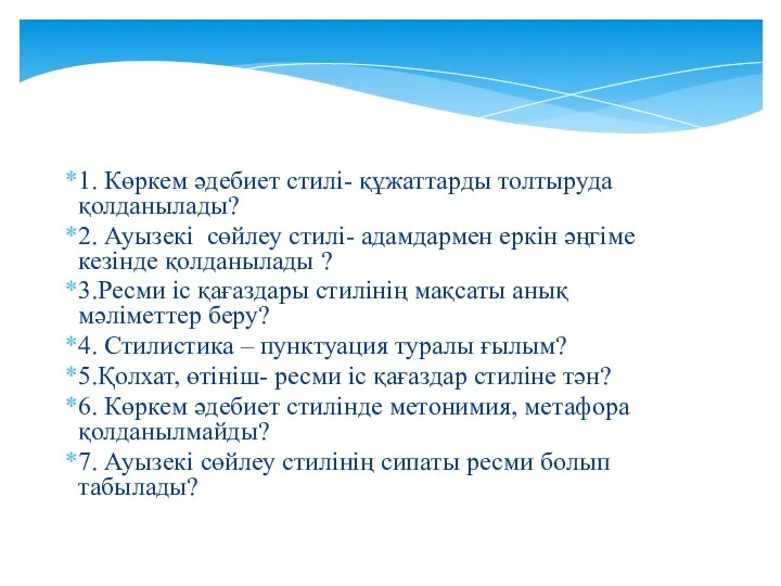 1. Көркем әдебиет стилі- құжаттарды толтыруда қолданылады? 2. Ауызекі сөйлеу