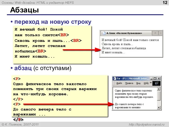 Абзацы переход на новую строку абзац (с отступами) И вечный