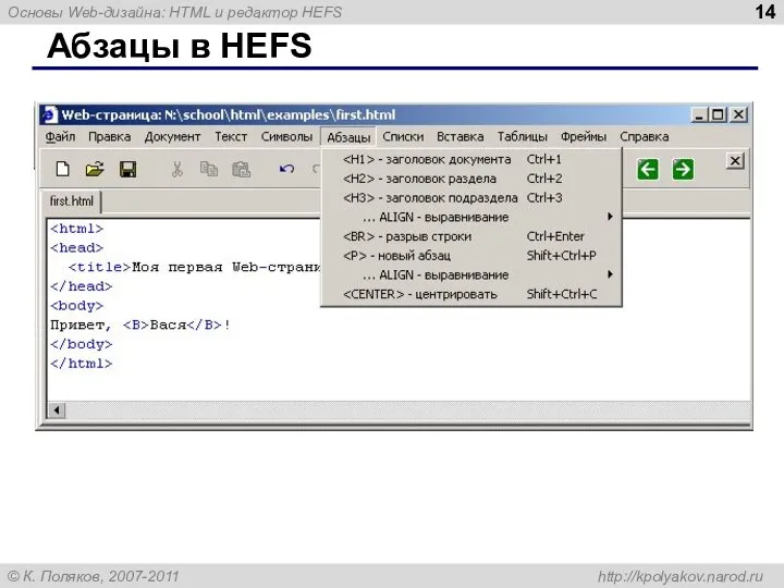 Абзацы в HEFS