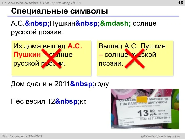 Специальные символы А.С.&nbsp;Пушкин&nbsp;&mdash; солнце русской поэзии. Дом сдали в 2011&nbsp;году.