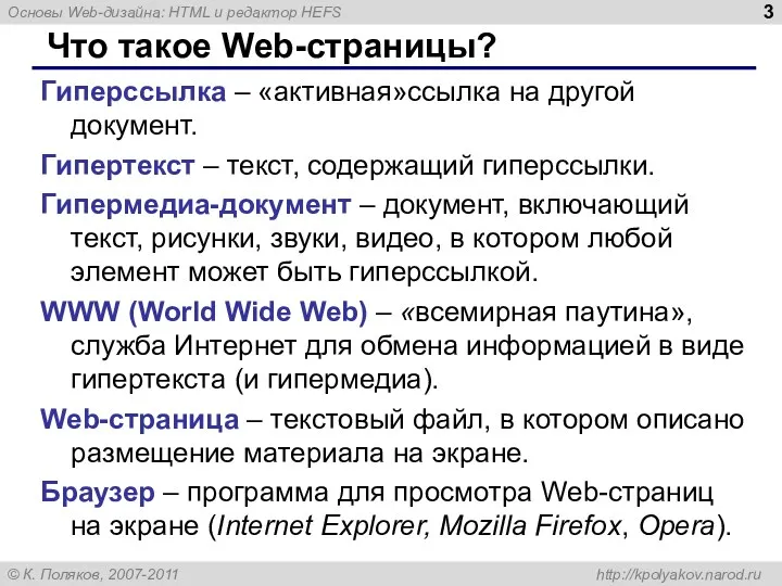 Что такое Web-страницы? Гиперссылка – «активная»ссылка на другой документ. Гипертекст