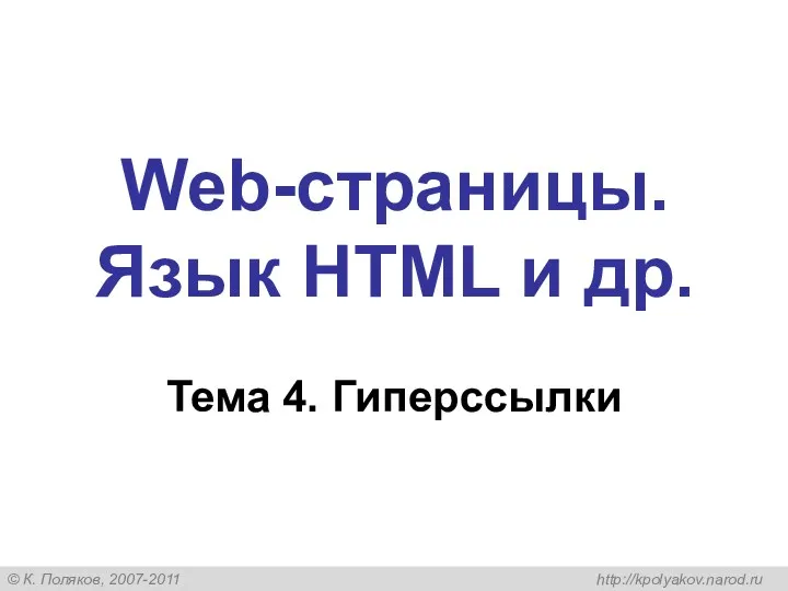 Web-страницы. Язык HTML и др. Тема 4. Гиперссылки