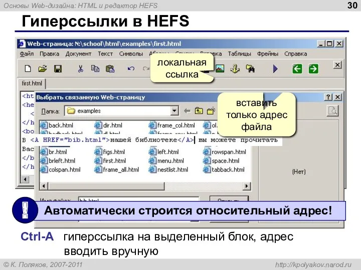 Гиперссылки в HEFS локальная ссылка Ctrl-A гиперссылка на выделенный блок,