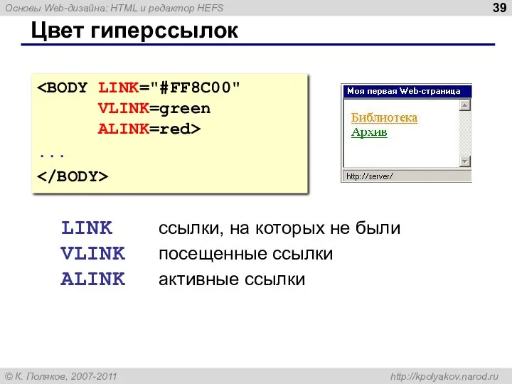 Цвет гиперссылок ... LINK ссылки, на которых не были VLINK посещенные ссылки ALINK активные ссылки