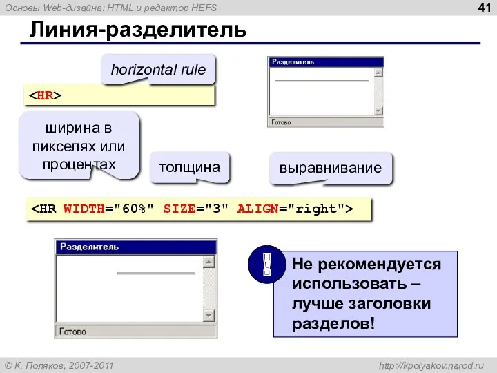 Линия-разделитель horizontal rule ширина в пикселях или процентах толщина выравнивание