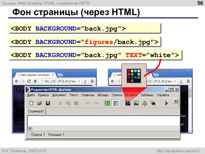 Фон страницы (через HTML)