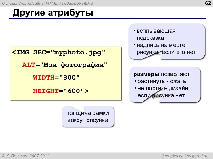 Другие атрибуты HEIGHT="600"> всплывающая подсказка надпись на месте рисунка, если