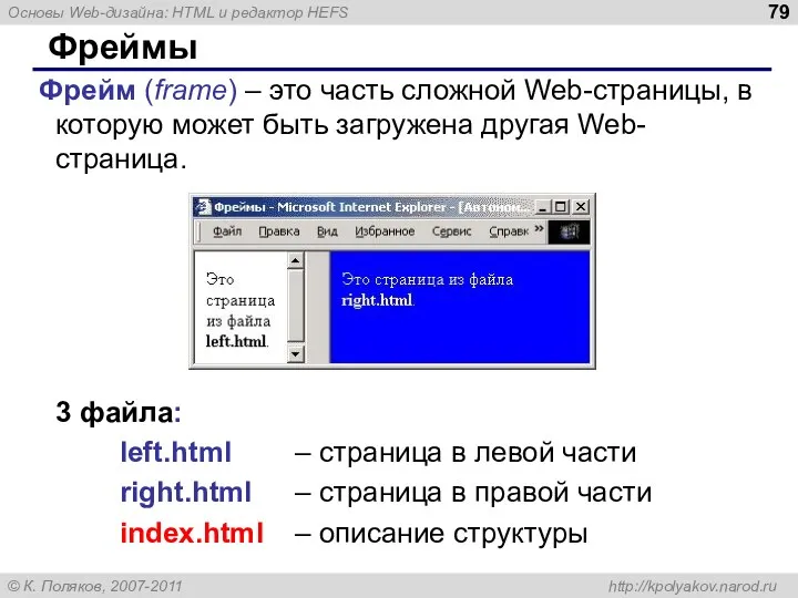 Фреймы Фрейм (frame) – это часть сложной Web-страницы, в которую