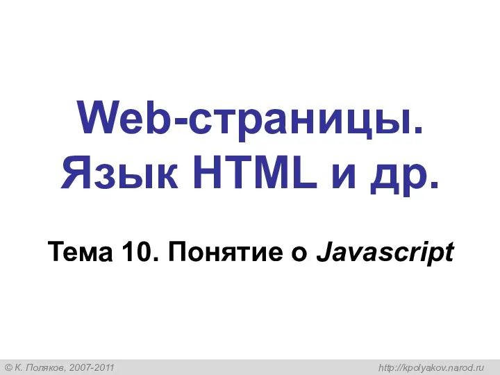 Web-страницы. Язык HTML и др. Тема 10. Понятие о Javascript